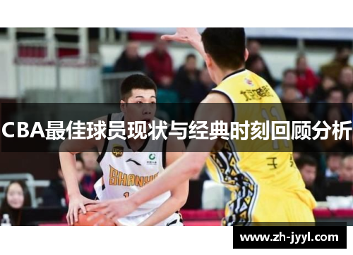 CBA最佳球员现状与经典时刻回顾分析
