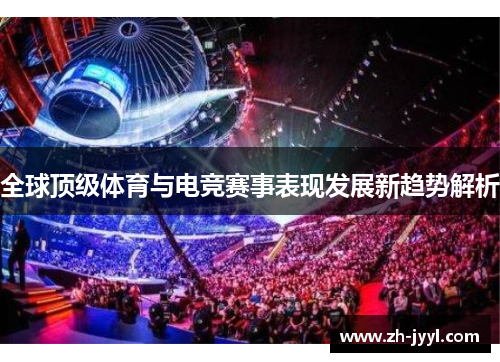 全球顶级体育与电竞赛事表现发展新趋势解析
