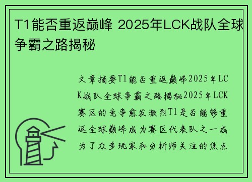 T1能否重返巅峰 2025年LCK战队全球争霸之路揭秘