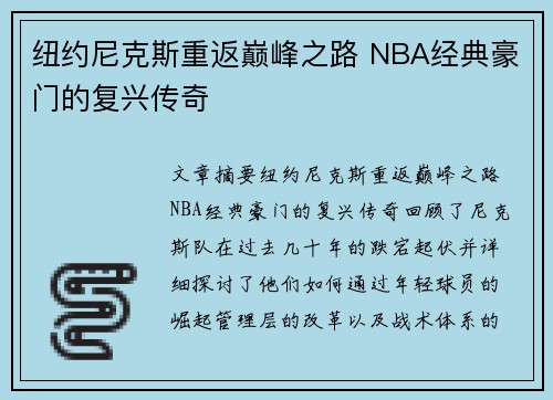 纽约尼克斯重返巅峰之路 NBA经典豪门的复兴传奇