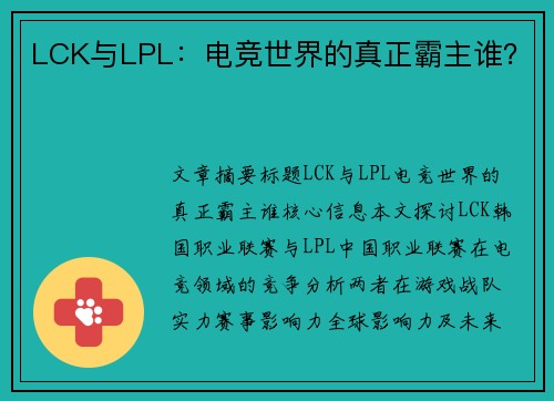 LCK与LPL：电竞世界的真正霸主谁？