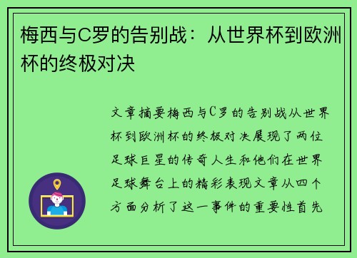 梅西与C罗的告别战：从世界杯到欧洲杯的终极对决
