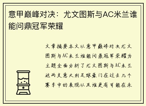意甲巅峰对决：尤文图斯与AC米兰谁能问鼎冠军荣耀
