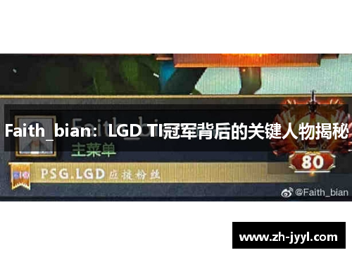 Faith_bian：LGD TI冠军背后的关键人物揭秘