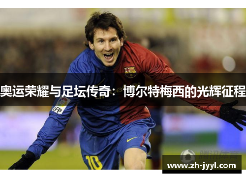 奥运荣耀与足坛传奇：博尔特梅西的光辉征程