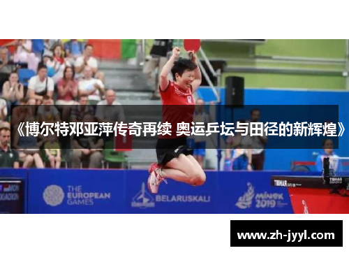 《博尔特邓亚萍传奇再续 奥运乒坛与田径的新辉煌》