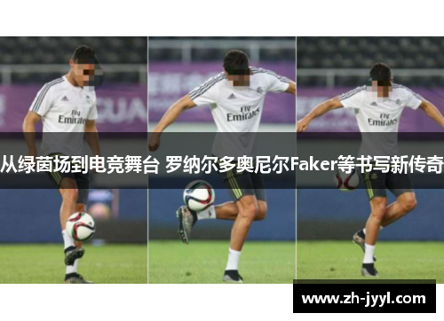 从绿茵场到电竞舞台 罗纳尔多奥尼尔Faker等书写新传奇