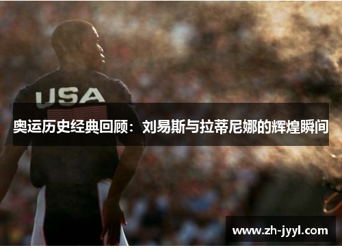奥运历史经典回顾：刘易斯与拉蒂尼娜的辉煌瞬间