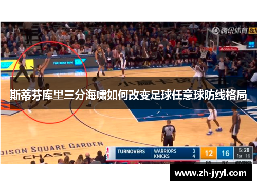 斯蒂芬库里三分海啸如何改变足球任意球防线格局