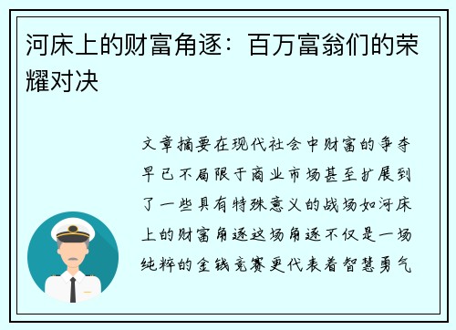 河床上的财富角逐：百万富翁们的荣耀对决
