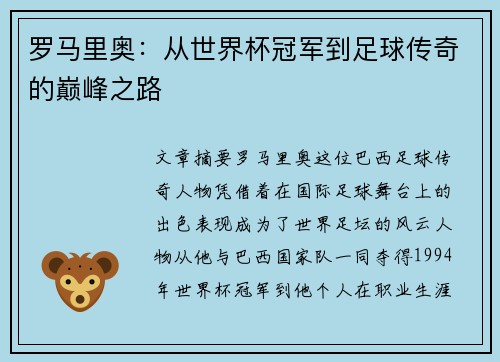 罗马里奥：从世界杯冠军到足球传奇的巅峰之路