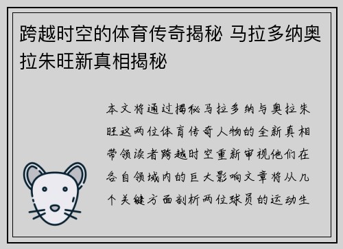 跨越时空的体育传奇揭秘 马拉多纳奥拉朱旺新真相揭秘
