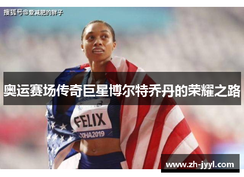 奥运赛场传奇巨星博尔特乔丹的荣耀之路