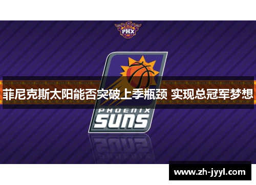 菲尼克斯太阳能否突破上季瓶颈 实现总冠军梦想