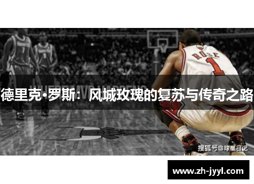 德里克·罗斯：风城玫瑰的复苏与传奇之路