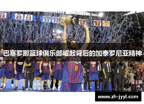 巴塞罗那篮球俱乐部崛起背后的加泰罗尼亚精神