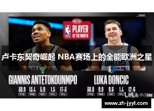 卢卡东契奇崛起 NBA赛场上的全能欧洲之星