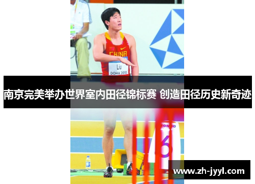 南京完美举办世界室内田径锦标赛 创造田径历史新奇迹