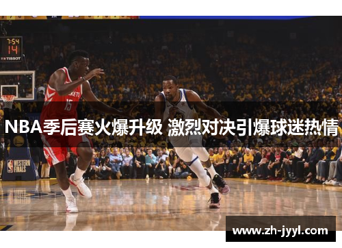 NBA季后赛火爆升级 激烈对决引爆球迷热情