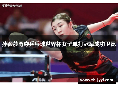 孙颖莎勇夺乒乓球世界杯女子单打冠军成功卫冕