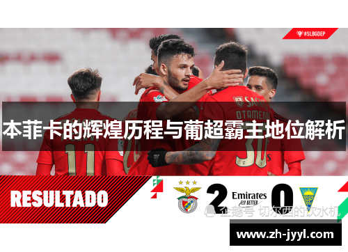 本菲卡的辉煌历程与葡超霸主地位解析