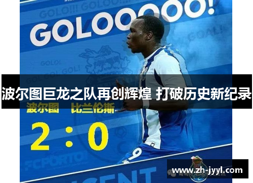 波尔图巨龙之队再创辉煌 打破历史新纪录