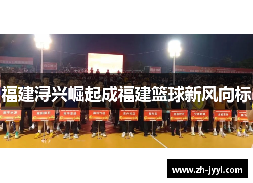 福建浔兴崛起成福建篮球新风向标