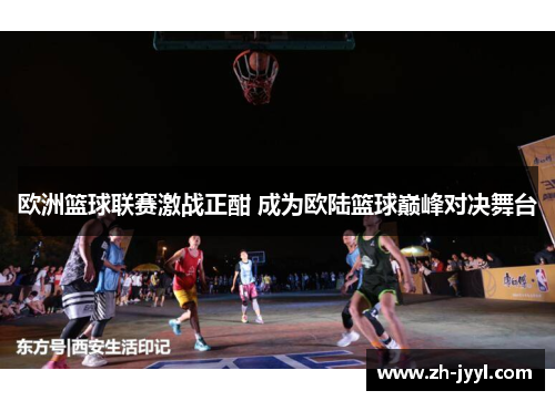 欧洲篮球联赛激战正酣 成为欧陆篮球巅峰对决舞台