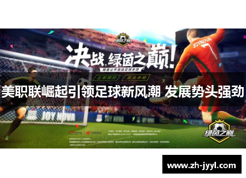 美职联崛起引领足球新风潮 发展势头强劲