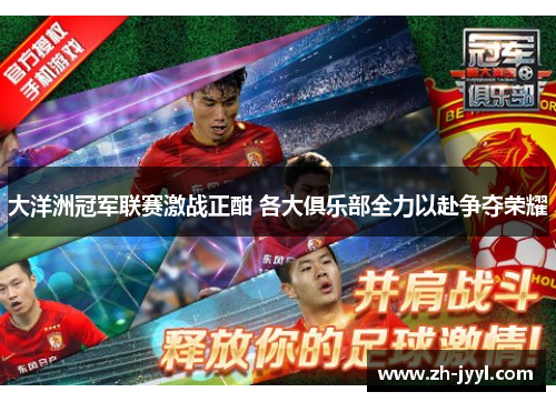 大洋洲冠军联赛激战正酣 各大俱乐部全力以赴争夺荣耀