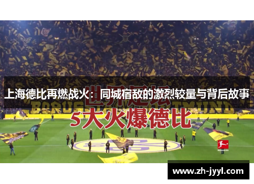 上海德比再燃战火：同城宿敌的激烈较量与背后故事
