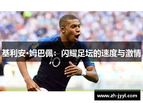 基利安·姆巴佩：闪耀足坛的速度与激情