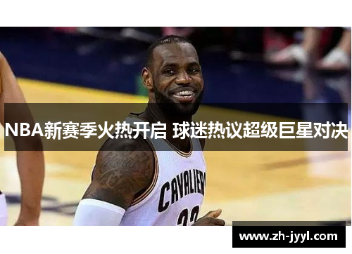 NBA新赛季火热开启 球迷热议超级巨星对决