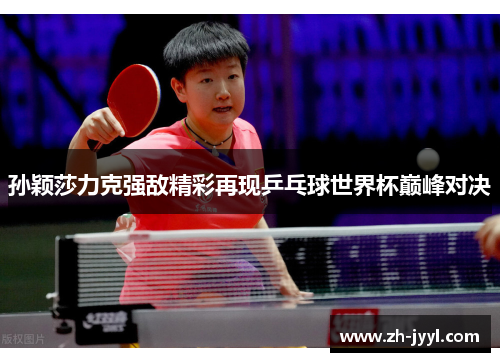 孙颖莎力克强敌精彩再现乒乓球世界杯巅峰对决