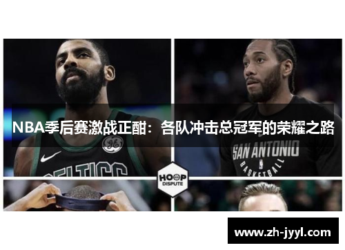 NBA季后赛激战正酣：各队冲击总冠军的荣耀之路