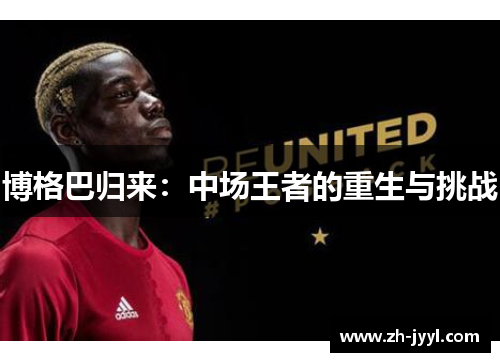 博格巴归来：中场王者的重生与挑战