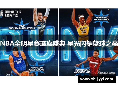 NBA全明星赛璀璨盛典 星光闪耀篮球之巅
