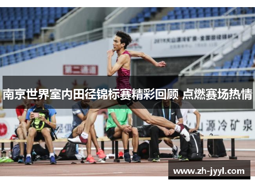 南京世界室内田径锦标赛精彩回顾 点燃赛场热情