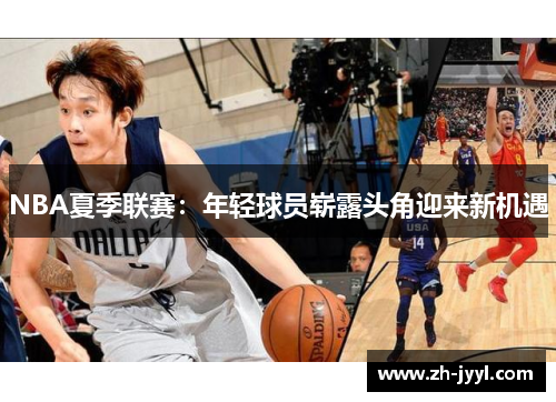 NBA夏季联赛：年轻球员崭露头角迎来新机遇