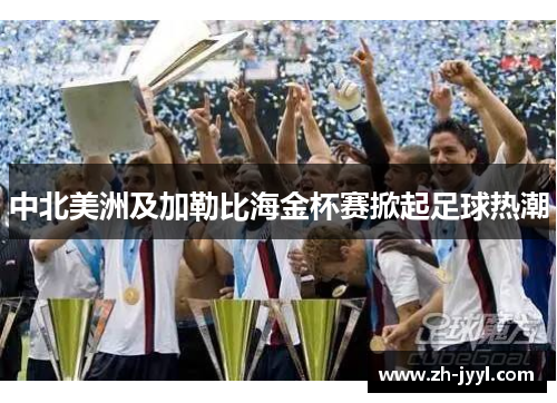 中北美洲及加勒比海金杯赛掀起足球热潮