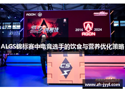 ALGS锦标赛中电竞选手的饮食与营养优化策略