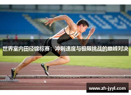 世界室内田径锦标赛：冲刺速度与极限挑战的巅峰对决