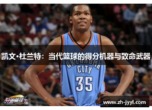 凯文·杜兰特：当代篮球的得分机器与致命武器