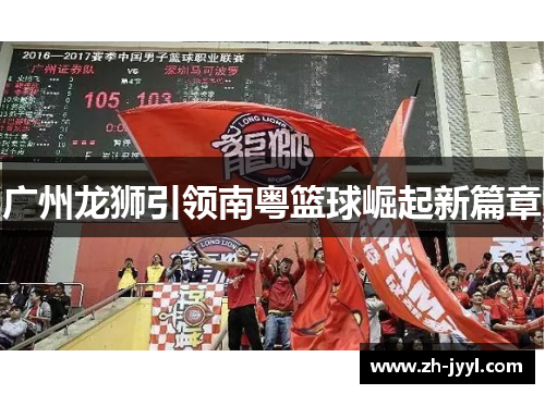 广州龙狮引领南粤篮球崛起新篇章