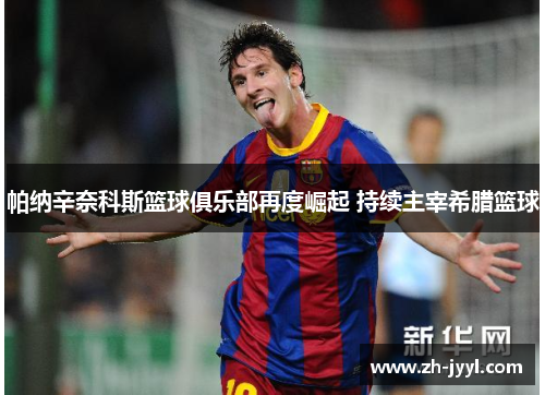 帕纳辛奈科斯篮球俱乐部再度崛起 持续主宰希腊篮球