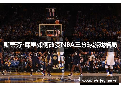 斯蒂芬·库里如何改变NBA三分球游戏格局