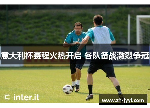 意大利杯赛程火热开启 各队备战激烈争冠