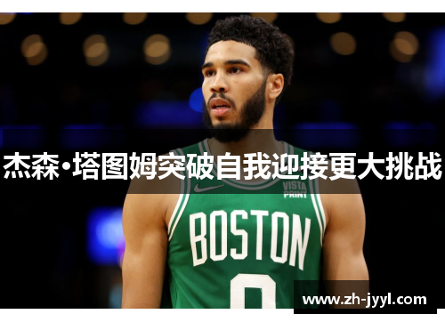 杰森·塔图姆突破自我迎接更大挑战