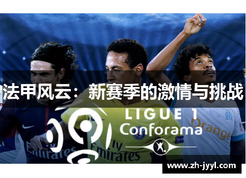 法甲风云：新赛季的激情与挑战