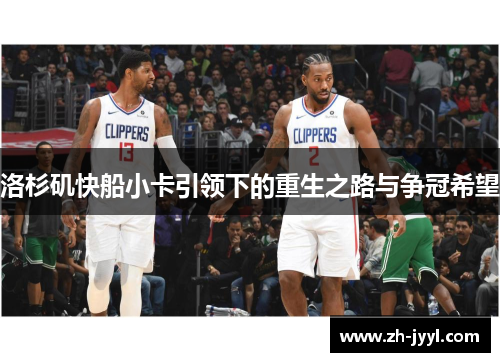 洛杉矶快船小卡引领下的重生之路与争冠希望